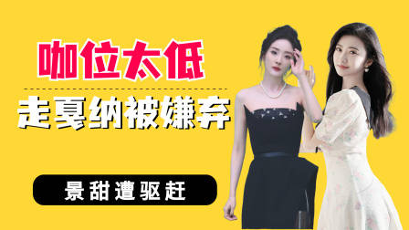 咖位太低走戛纳红毯被嫌弃？景甜遭驱赶，张馨予想红的心藏不住