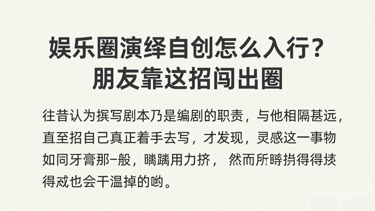 娱乐圈演绎自创怎么入行？朋友靠这招闯出圈