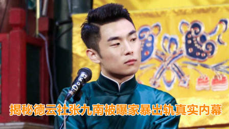 德云社张九南被前妻爆出轨，6年家暴20多次，到底是真是假？