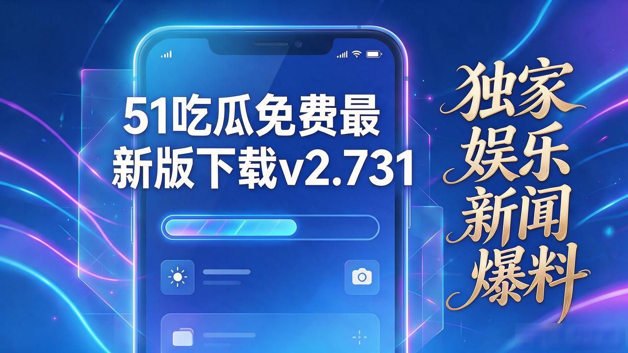 51吃瓜苹果手机怎么下载,_51吃瓜免费最新版下载 娱乐新闻八卦软件 个性化推荐
