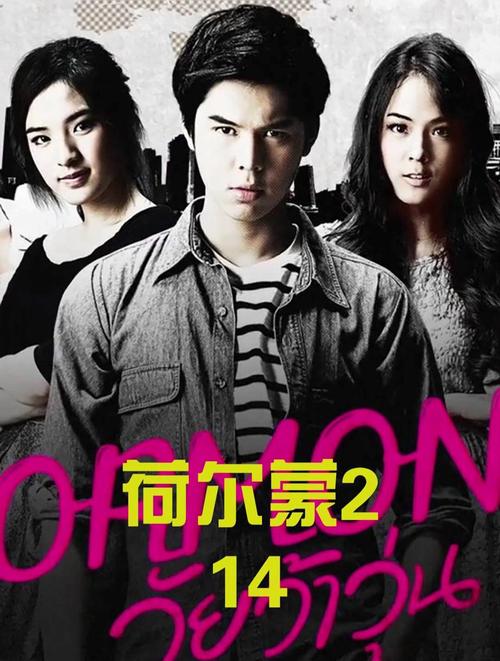 荷尔蒙2泰国剧演员名单_免费看正版荷尔蒙2网站_荷尔蒙2在线观看