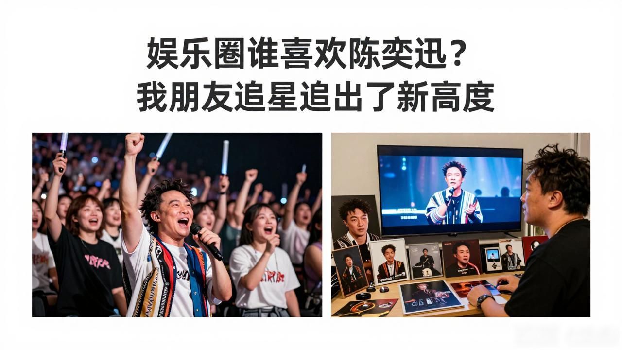 娱乐圈谁喜欢陈奕迅_陈奕迅爆料_圈内对陈奕迅的评价